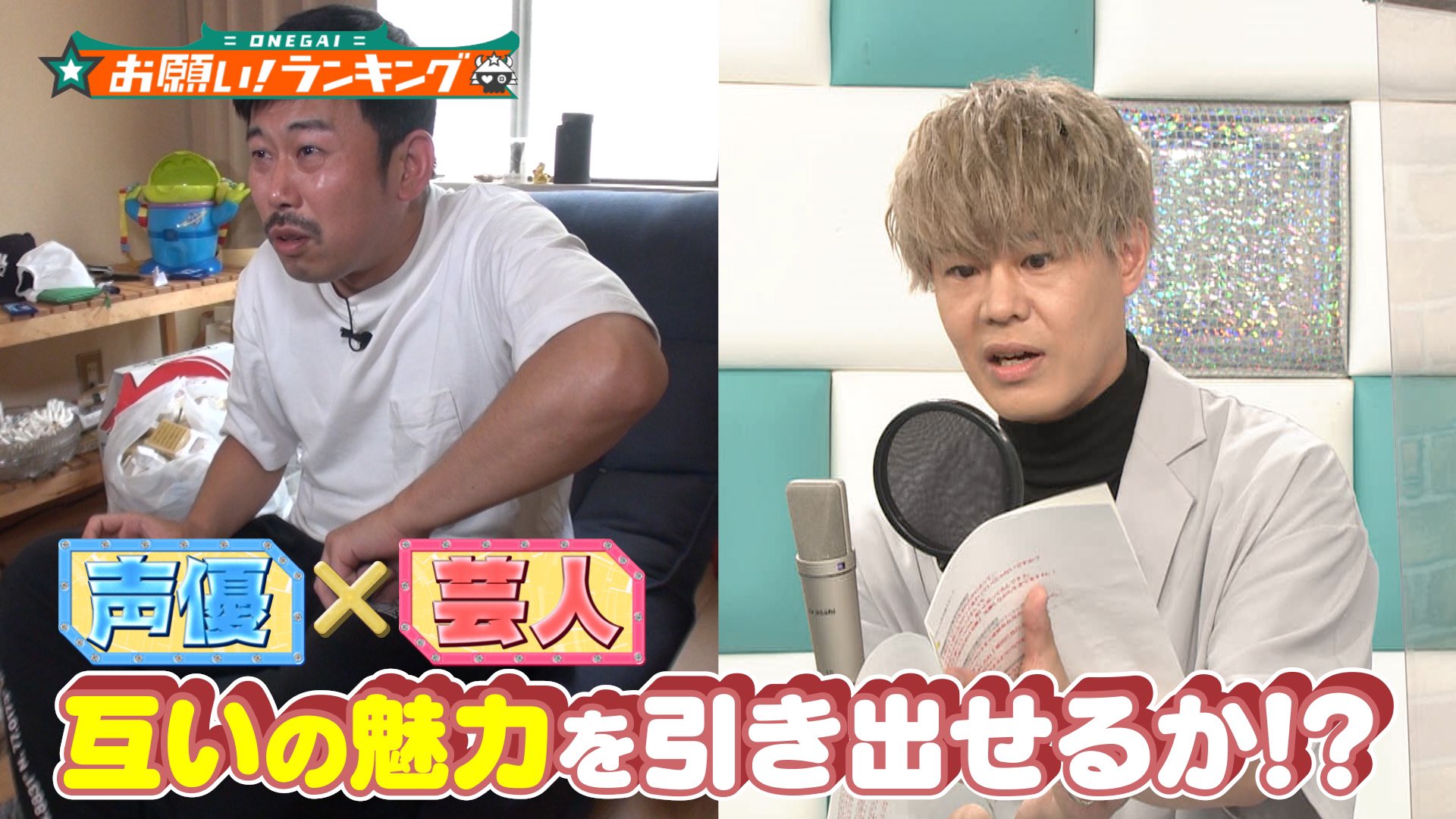 公式 お願い ランキング 本日深夜0 50 大好評 声優 芸人 妄想 声 ドラマ Mc 関智一 ぼる塾 田辺 クズ芸人をイケボで救え 神尾晋一郎 岡野陽一 トンデモ発言をイケボでアテレコ 先週放送 ぼる塾 あんりの妄想声