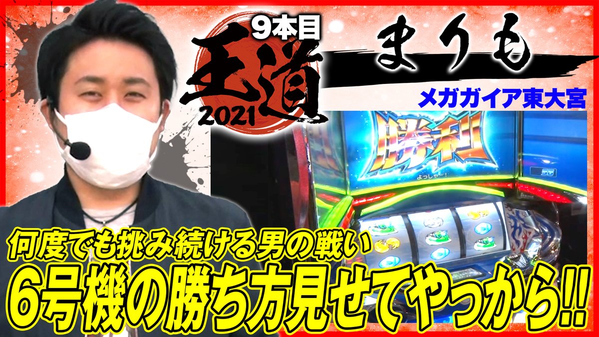 Dmmぱちタウン公式 S Tweet 動画公開 王道21 第9回 まりも パチスロ モンキーターン で6号機の勝ち方見せてやっから まりも Marimo Tadokoro Trendsmap