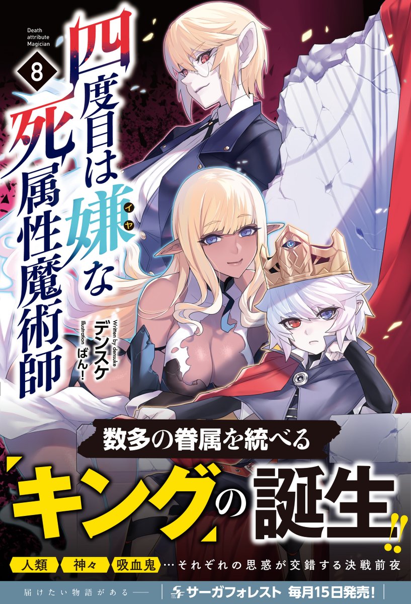大変お待たせ致しました。
一二三書房の小説レーベル「サーガフォレスト」(@saga_forest)から、デンスケ先生作の小説『四度目は嫌な死属性魔術師』8巻は今月末に発売予定です。何卒宜しくお願い致します。 