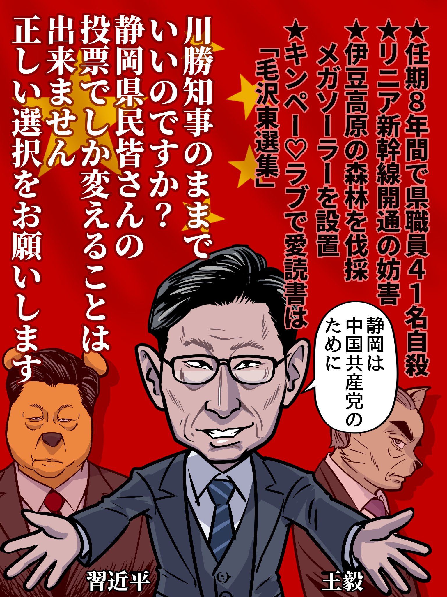 ゾンゾ 静岡県知事選は中国共産党 川勝氏 と日本 岩井氏 の代理戦争 静岡県民 頼むでごザル よく考えて投票してしてください イラストは自由にお使いください 静岡県知事選 静岡 T Co 0ud8m59fkm Twitter