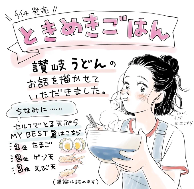 6月14日発売『ときめきごはん』讃岐うどんの漫画を描かせていただきました#金比羅さん 参りと #讃岐うどん はセットですね背表紙にイラストも描かせていただきました。是非お手にとっていただけると嬉しいです#グルメ漫画 #ときめきごはん 