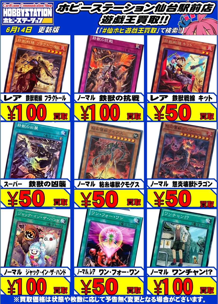 ホビーステーション仙台駅前店 遊戯王買取 鉄獣 Ll関連などのカードが買取強化中 是非お売りください ジャック イン ザ ハンド 100 ワン フォー ワン 50 ワンチャン 100 鉄獣戦線 キット 50 鉄獣戦線 フラクトール 100 鉄獣の抗戦 100
