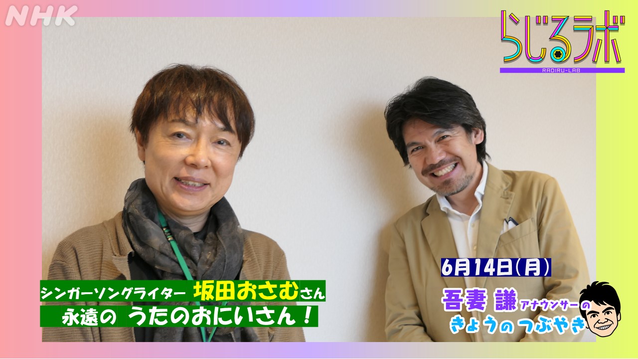 らじるラボ 吾妻謙 のつぶやき どんな色が好き ぼくらのロコモーション にじのむこうに 公園にいきましょう タンポポ団にはいろう ありがとうの花 ヤッホ ホー ママの結婚 他多数 色々歌える坂田おさむさんの作品 話を聞いていて