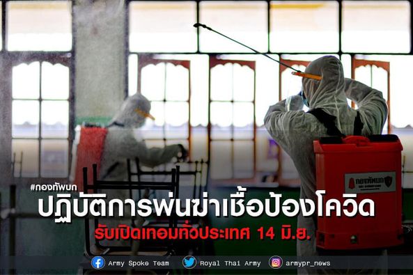 1st_Army_Area's tweet photo. 🔻ทบ. ส่งชุดปฏิบัติการพ่นฆ่าเชื้อป้องโควิด รับเปิดเทอมทั่วประเทศ 14 มิ.ย. นี้ พร้อมดำรงการช่วยเหลือประชาชนจากภัยพิบัติอย่างต่อเนื่อง 
 จากนโยบาย พลเอก ณรงค์พันธ์ จิตต์แก้วแท้ ผู้บัญชาการทหารบก ได้กำชับให้หน่วยทหารนำกำลังพล ยุทธโปกรณ์เข้าช่วยเหลือประชาชนและสนับสนุนทุกภาคส่วน https://t.co/ldFYtPSlrZ