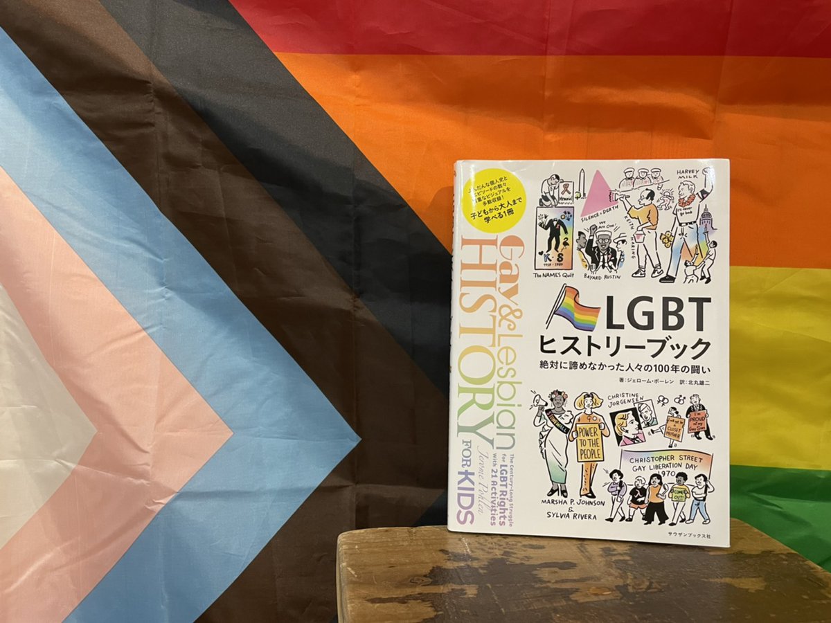 Pride House Tokyo プライドハウス東京 6月がなぜ プライド月間 なのか プライドハウス東京レガシー の 本で学んだり スタッフと語り合ったりしてみませんか 本日13時から19時まで開館しています Lgbtq Pride Pridemonth Transpower T