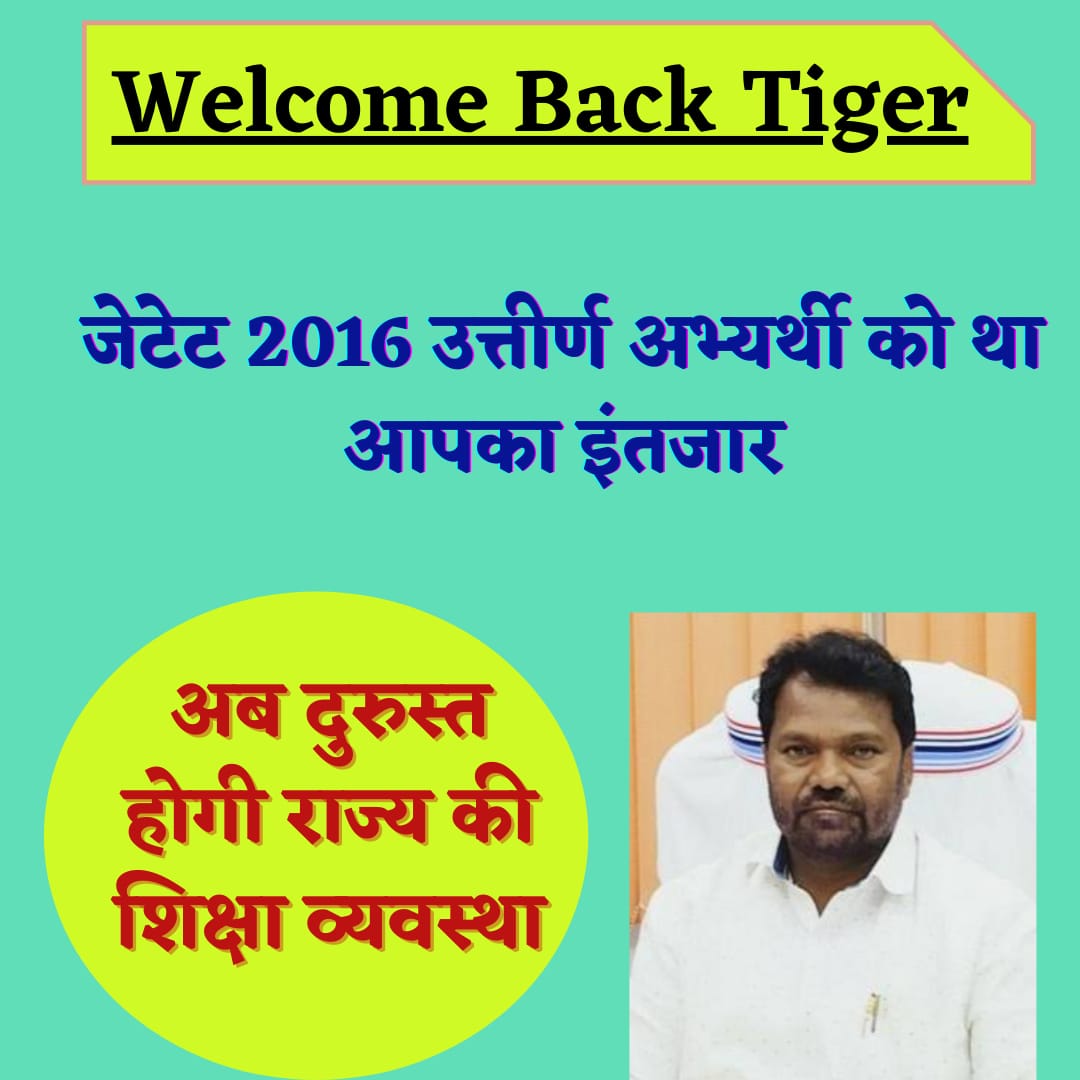 AliceToppo1's tweet photo. #WelcomeBackTiger
#JTET_2016_की_सीधी_बहाली
#जेटेट_2016_शिक्षक_बहाली
#झारखंड_शिक्षक_बहाली
@Jagarnathji_mla @JmmJharkhand @HemantSorenJMM https://t.co/QHOCCwZ44w