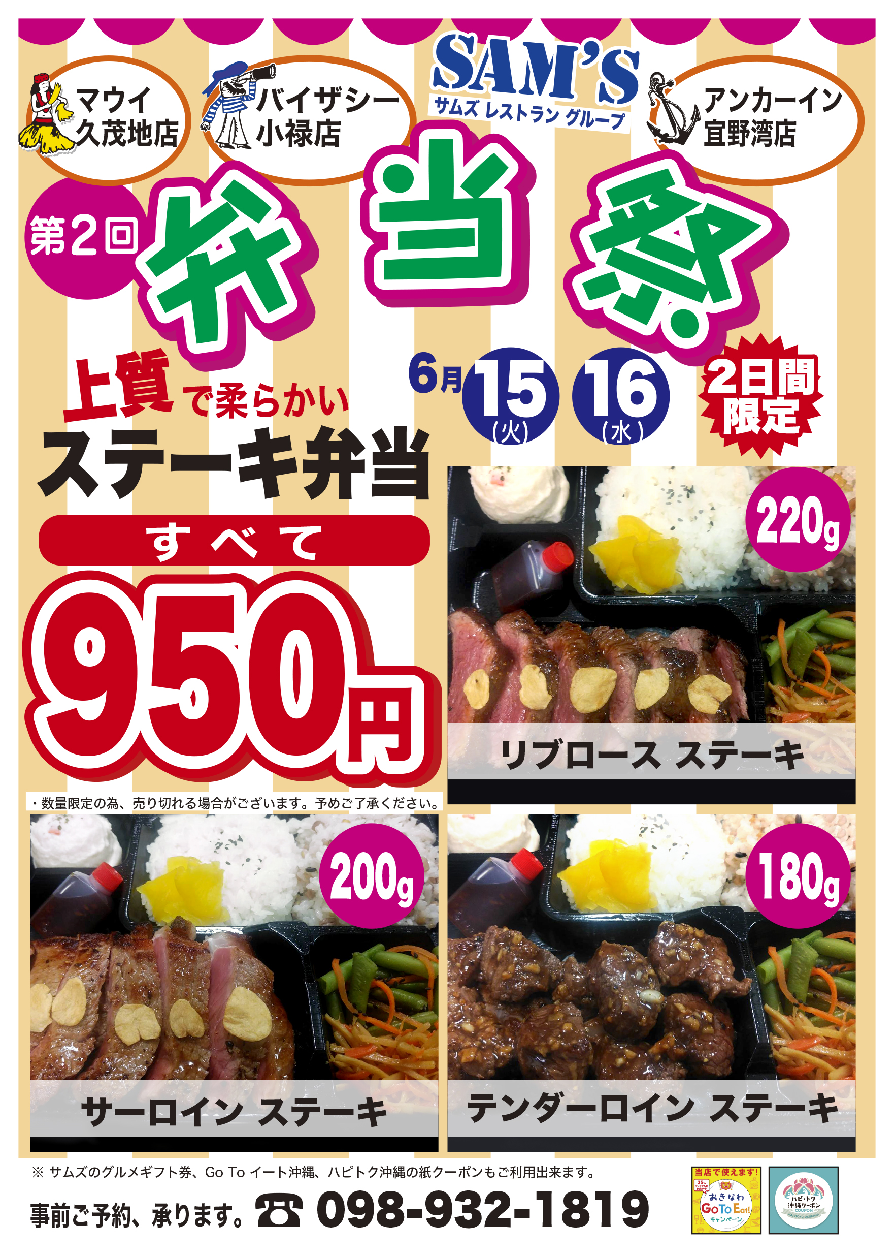 サムズレストラン ステーキ シーフード サムズのステーキ弁当祭 上質で柔らかくジューシーなステーキが特製のお弁当で味わえる 6月15日 火 16日 水 限定 感謝 特別価格950円 リブロースステーキ テンダーロインステーキ サーロインステーキ