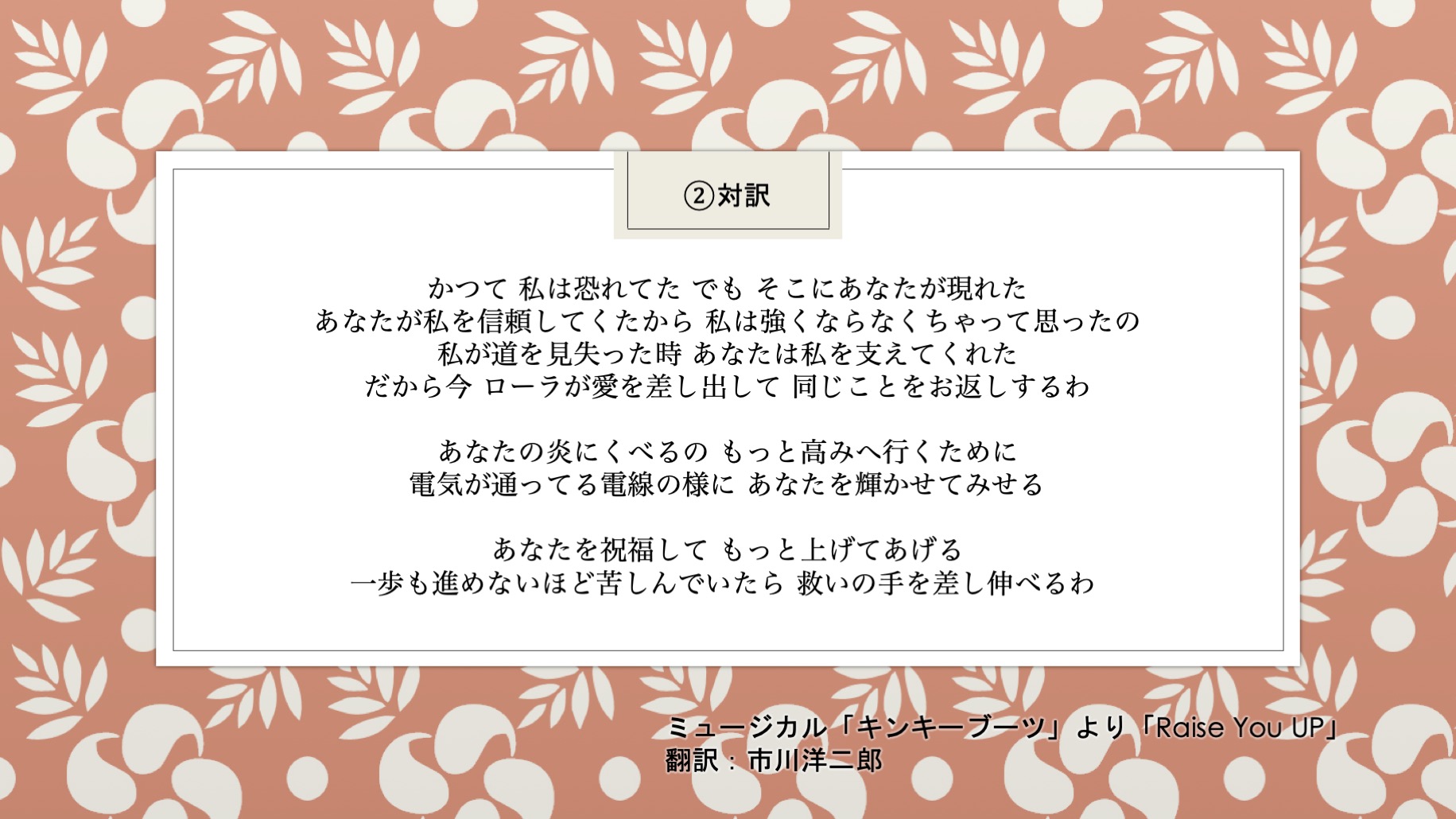 Yojiro Ichikawa 市川洋二郎 今日の 歌詞ツイート は キンキーブーツ より Raise You Up 本当に元気になる作品で大好きです 幕切れのこの歌も 耳に残る素晴らしい歌ですね ミュージカル 翻訳 訳詞 T Co Qe7xhrecmt Twitter