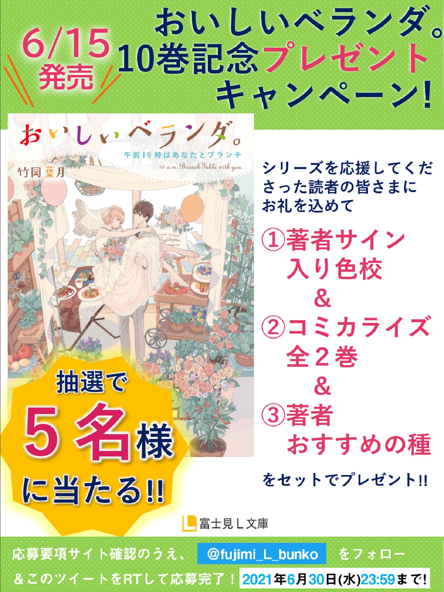 富士見l文庫 公式 おいしいベランダ 10巻記念 1 竹岡葉月 先生 Tapiokaazuki サイン入り10巻カバー刷り見本 2 おかざきおか 先生 Okazakiokaa コミックス全２巻 3 おすすめの種 ３つセットで プレゼント Fujimi L Bunko フォロー