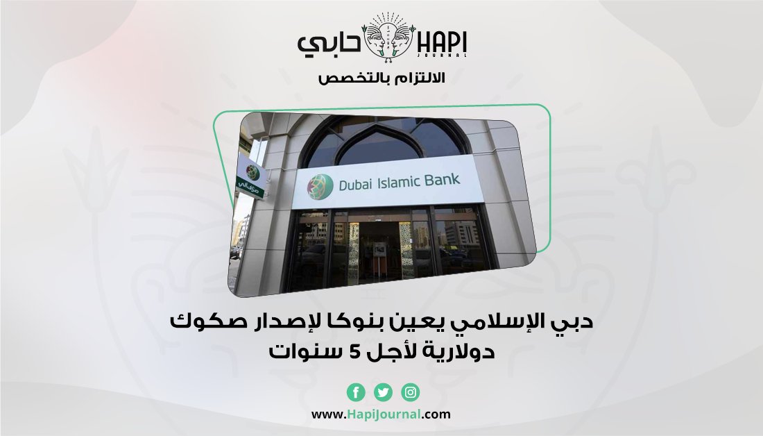 جريدة حابي دبي الإسلامي يعين بنوكا لإصدار صكوك دولارية لأجل 5 سنوات