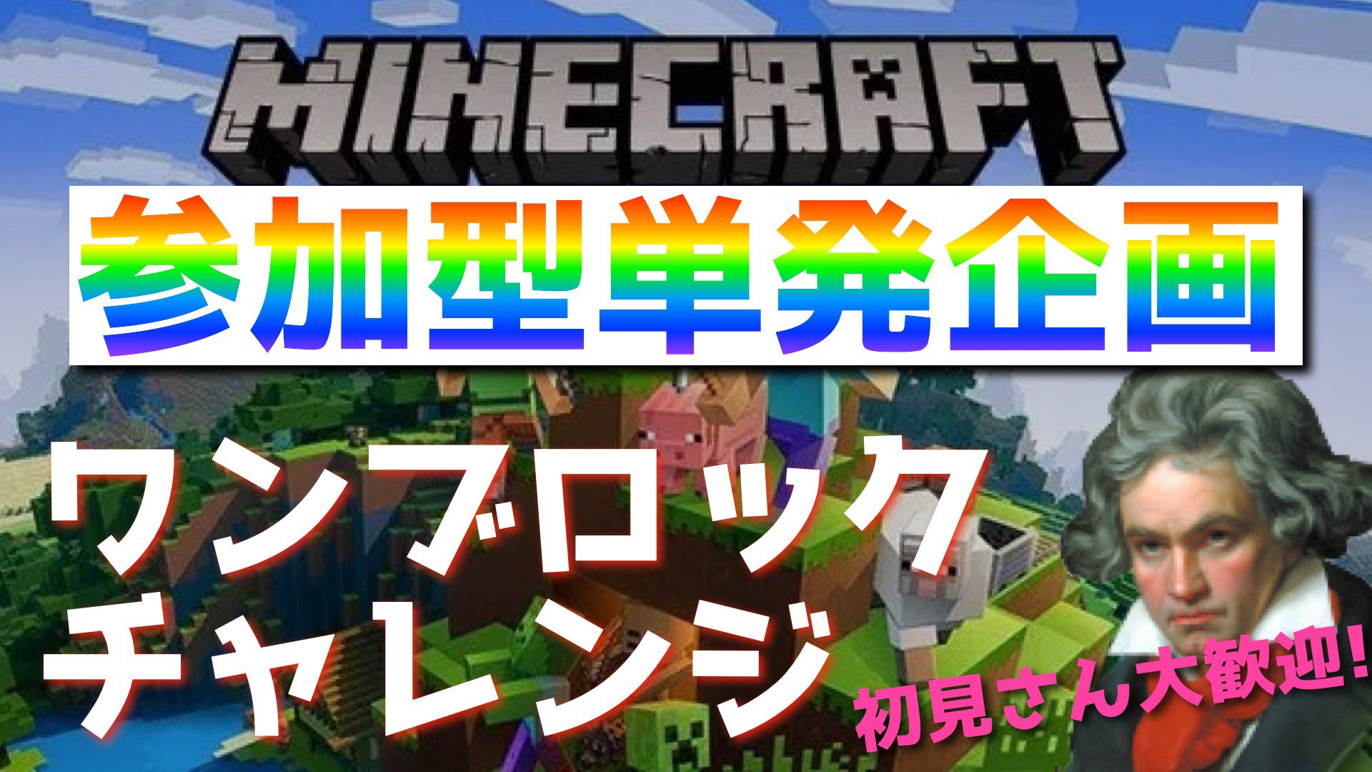 佐藤ベートーヴェン Youtubeゲーム実況 今日は単発企画 ワンブロックの世界へ 初見さんも大歓迎 マイクラフレンド募集 Minecraft マイクラ 参加型単発企画配信 みんなでワンブロックチャレンジ マインクラフト T Co Eqswnngrfq