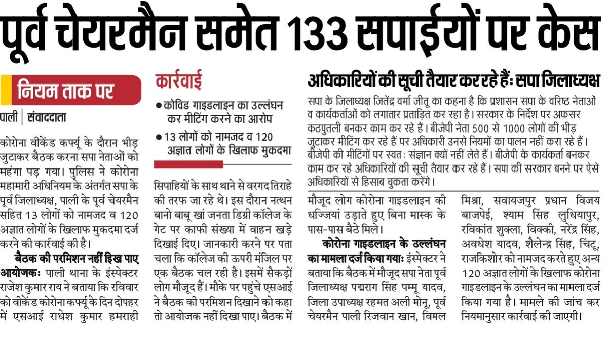 samajwadiparty's tweet photo. पंचायत चुनाव में मुंह की खाने के बाद छटपटा रही भाजपा कोविड के नाम पर सपा नेताओं को निशाना बना रही है।

जबकि भाजपा नेता लगातार खुलेआम नियम कानूनों की धज्जियां उड़ा रहे हैं उन पर अंधा हो जाता है पुलिस प्रशासन।

दंभी भाजपा सरकार के "दिन है बचे चार" https://t.co/sx0E5j9tkl