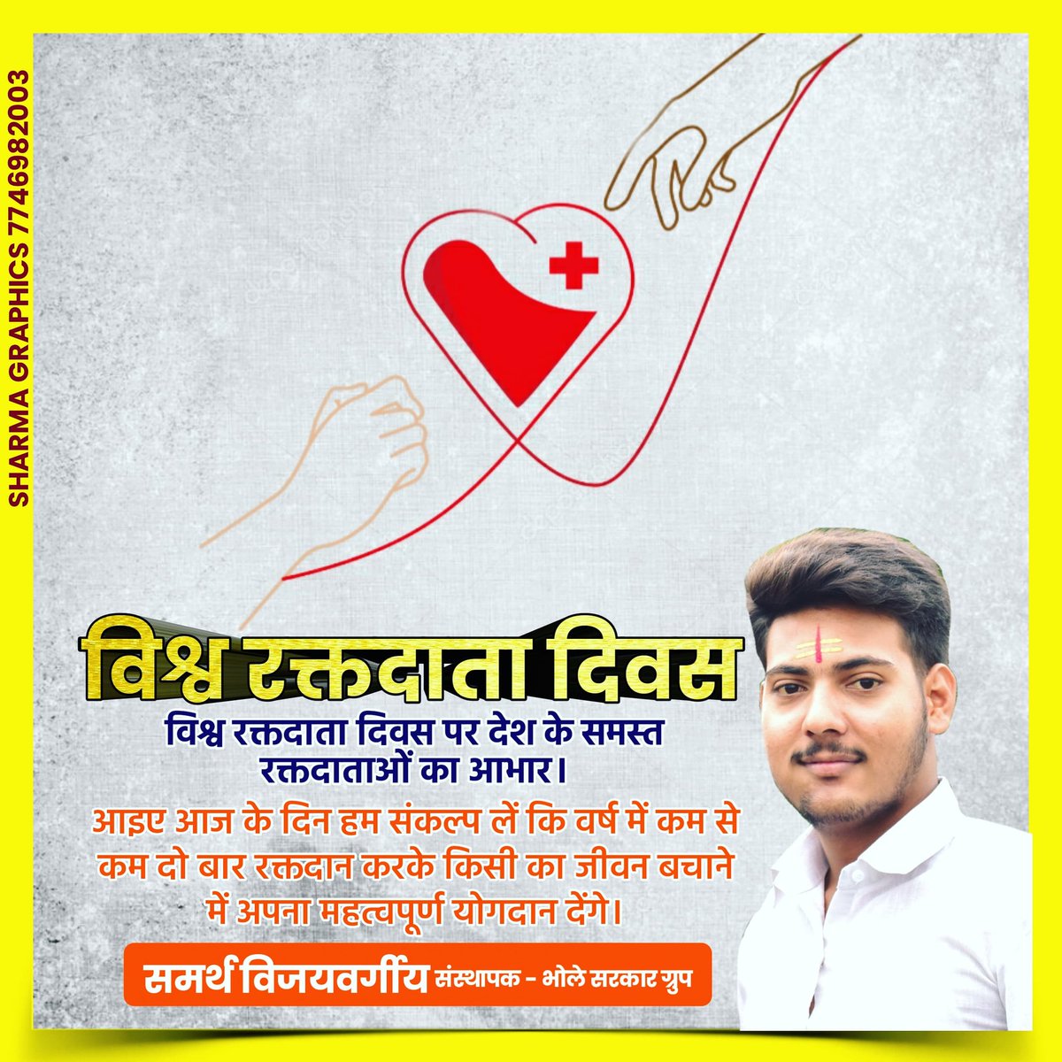 Samarthvjonline's tweet photo. विश्व रक्तदाता दिवस पर देश के समस्त रक्तदाताओं का आभार।
आइए आज के दिन हम संकल्प लें कि वर्ष में कम से कम दो बार रक्तदान करके किसी का जीवन बचाने में अपना महत्वपूर्ण योगदान देंगे। https://t.co/sZi72zBNLm