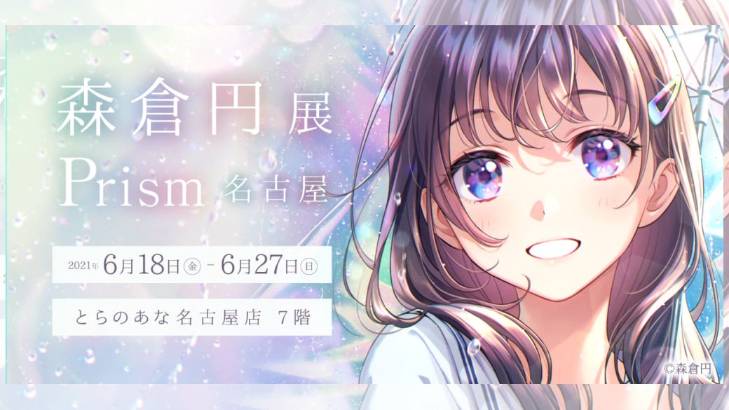 森倉円 Morikuraen Twitter