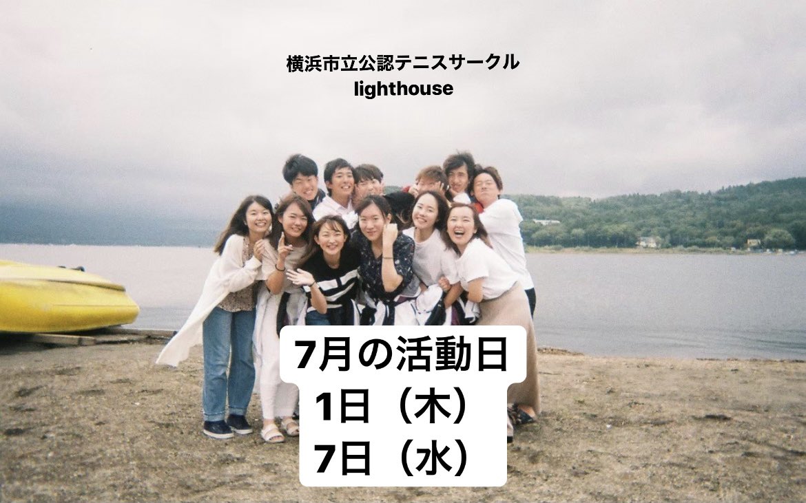 横浜市立大テニスサークルlighthouse Lighthouse3233 Twitter 横浜市立大テニスサークルlighthouse Lighthouse3233 Twitter