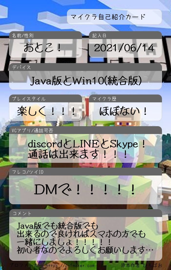 むぅ 楽しくマイクラ出来るお友達探してます 初心者ですが一緒にしてくれるグループあれば一緒にしたいです マイクラフレンド募集 Minecraft マイクラマルチ募集 マイクラ履歴書 マイクラ自己紹介 マイクラ自己紹介カード T Co Kpik4avjjt