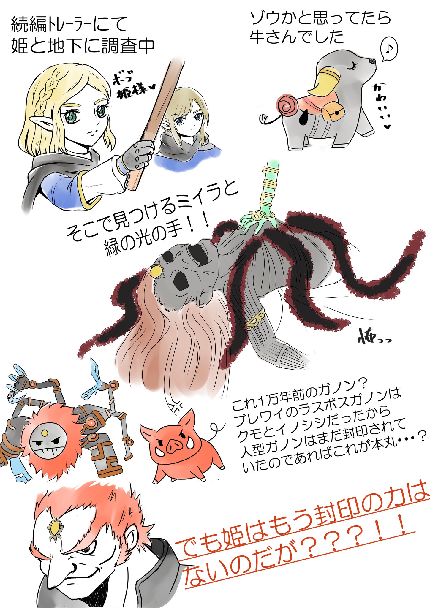 Twitter 上的 Momorio Botw続編考察 創作漫画 ニンダイ でブレワイ続編情報でるかどうか楽しみすぎて考察 創作漫画 イラスト を深夜のテンションで書き上げちゃった 色塗りの甘さはご容赦ください 創作漫画は続きます Nintendoswitch ゼルダの伝説