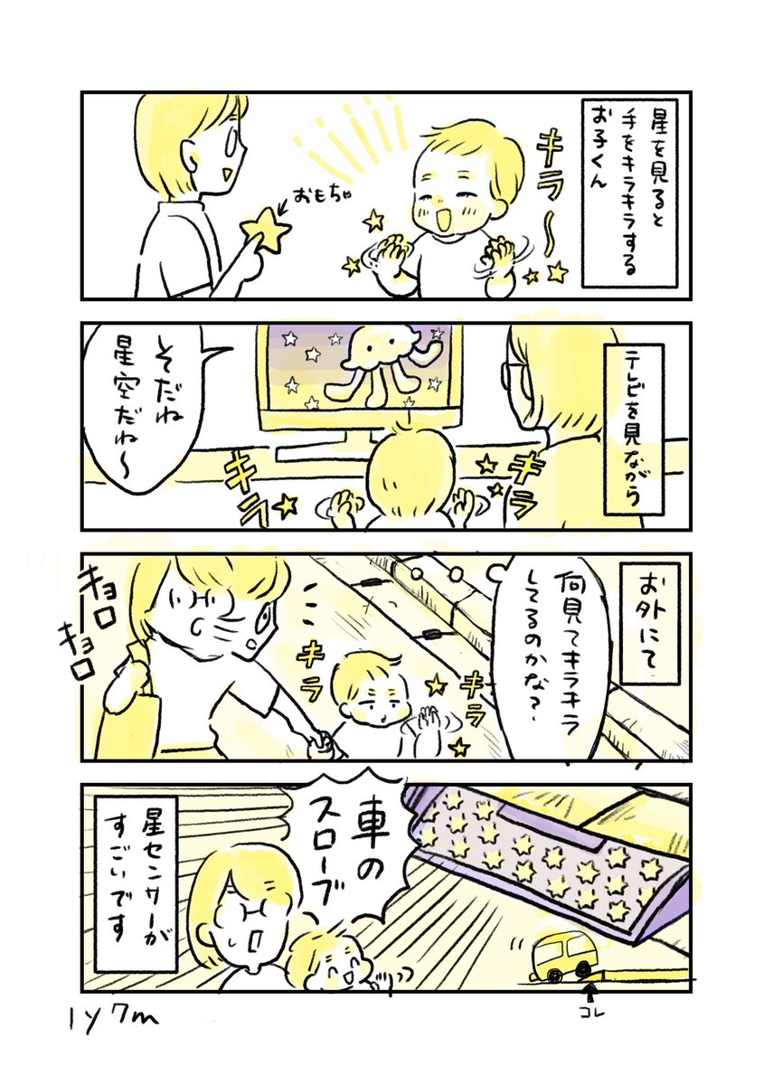 🌟お星様キラキラ〜🌟
#育児絵日記 #育児漫画 