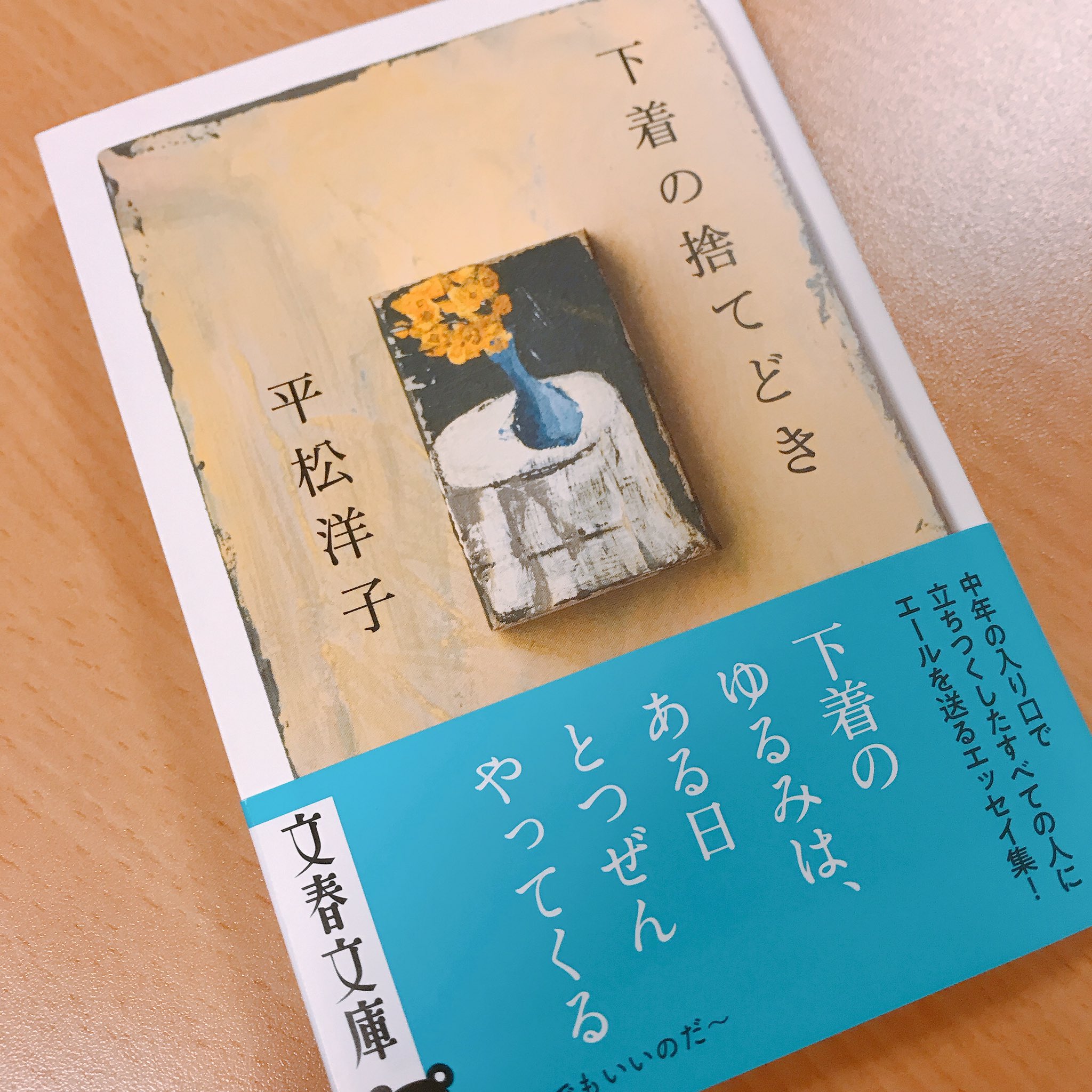 三好優実 編集 ライター タイトルも帯もうますぎて 私くらいの年頃の女は目を逸らせないのでは な本をもちろん素通りできずに購入 中年の入り口で立ち尽くしているのでエールをもらおう 下着の捨てどき 平松洋子 T Co Lhtljwbkt9 Twitter