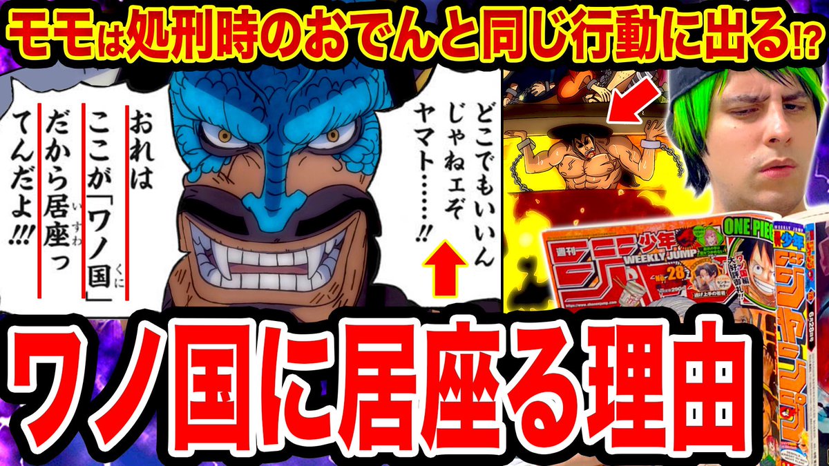 Monstersjohn Tv Staff A Twitter ワンピース1016話 反応 T Co I9d4y8w9oz ワンピース考察 カイドウがワノ国に居座る理由 T Co Iutxokjah9 Youtubeさんから 今週のワンピ Wj28 今週のジャンプ Onepiece1016 モンスターズジョン Monstersjohn Tv Staff A Twitter ワンピース1016話 反応 T Co I9d4y8w9oz ワンピース考察 カイドウがワノ国に居座る理由 T Co Iutxokjah9 Youtubeさんから 今週のワンピ Wj28 今週のジャンプ Onepiece1016 モンスターズジョン