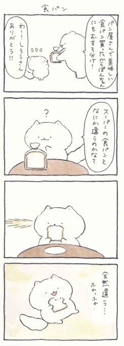 4コマ漫画「食パン」

ブログ→ https://t.co/4jIS6rk1Pk 