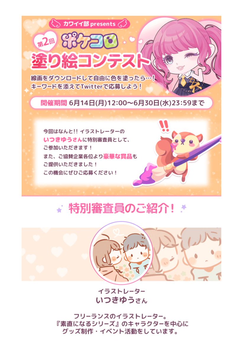 「第2回ポケコロ塗り絵コンテストの特別審査員として、参加させていただくことになりま」|いつきゆう*4/23原宿イベントのイラスト