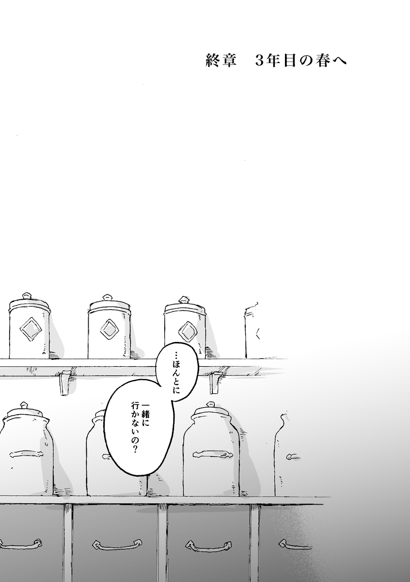 『東の空に沈む』終章『3年目の春へ』(1/2) 