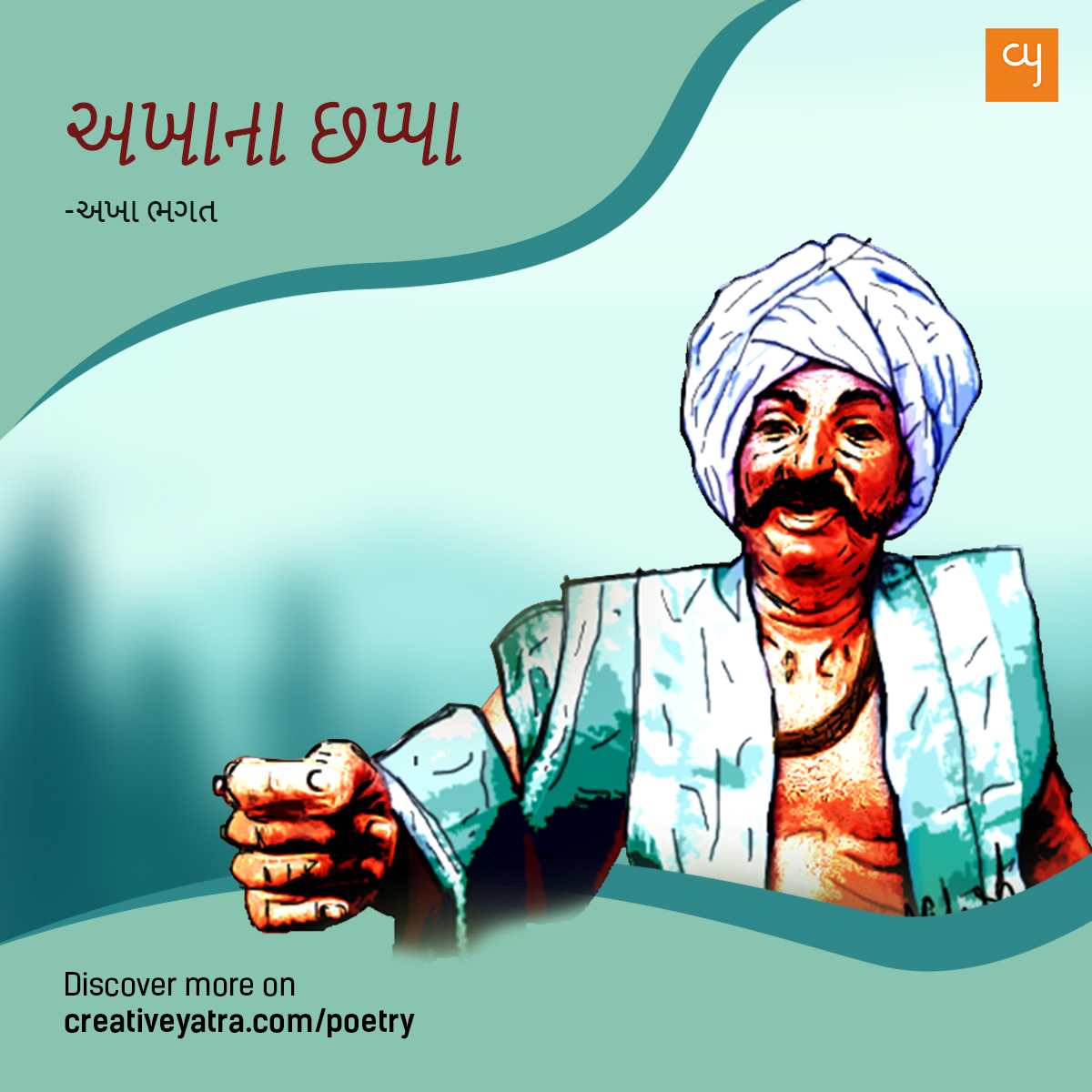 creativeyatra's tweet photo. #AkhaBhagat is a popular poet from medieval #Gujarat who lived around mid-17th century. Also referred as '#Akho' he is known for his satirical #poetry, which he chose to compose in a six stanza structure called '#Chhappa'. #poem #Gujaratipoem #Gujaratikavi #akhanachhappa #kavita https://t.co/60N9ZSuFFD