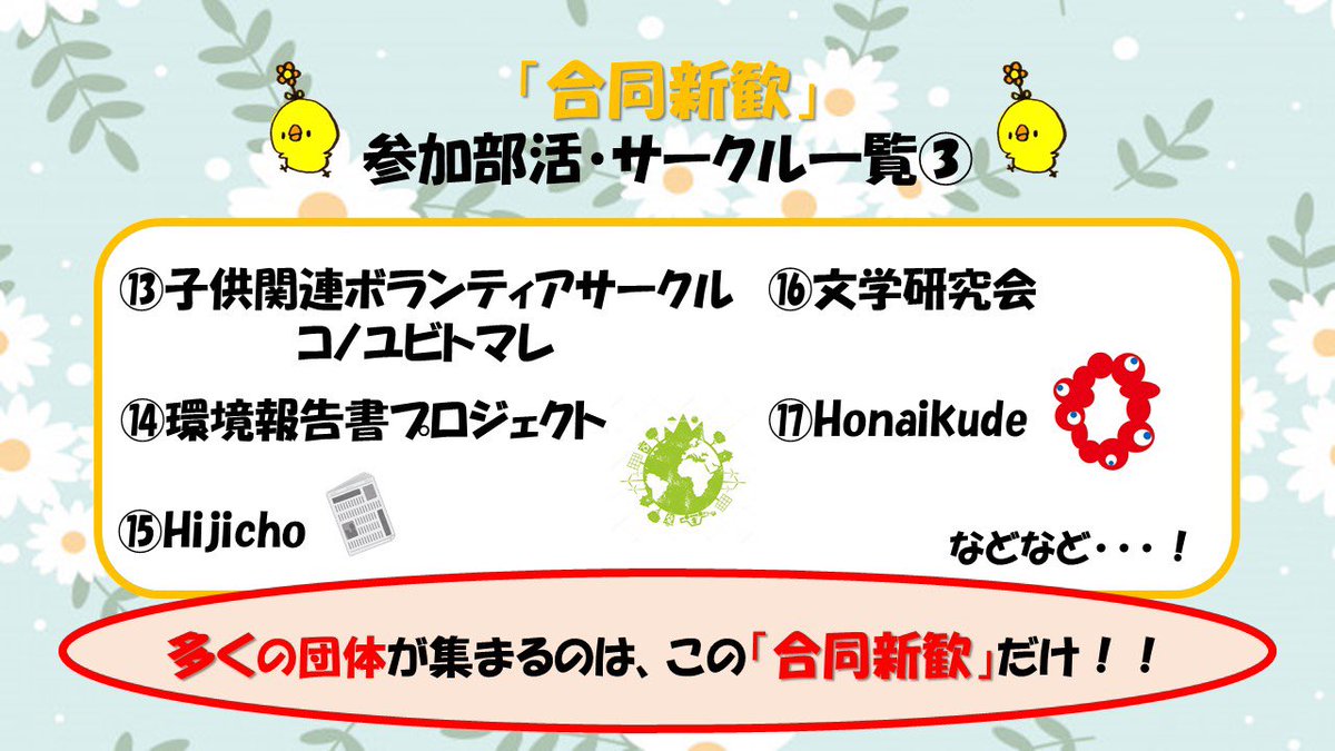 『合同新歓』に参加していただく部活・サークルをご紹介します！
このような多くの団体が参加してくれる合同新歓は、この機会だけです🔥✨
1・2回生の方は、この機会を逃さないでください😊
皆さんで、楽しい合同新歓を作りましょう👍✨

↓参加申し込みフォーム
forms.gle/6VXFToyv7rnEwR…