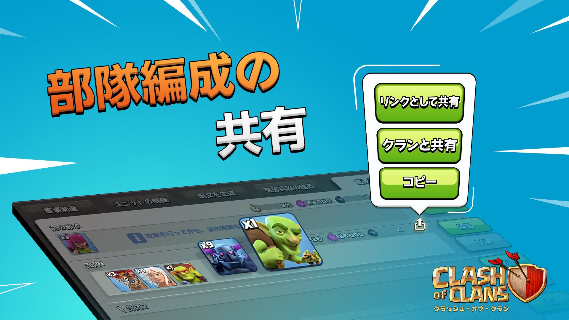 クラッシュ オブ クラン公式 6月のアップデートでは部隊編成の共有 編集モードでの村の回転 配置バーのサイズのカスタマイズ その他多くの変更と修正が行われます 詳しくはこちらをご覧ください T Co X63anmd22j T Co 5tlawpcrys