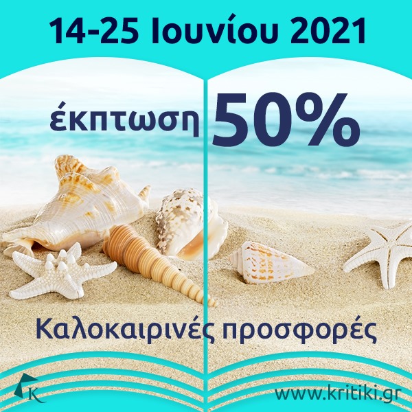 Τα αγαπημένα σας βιβλία για καλοκαιρινές αναγνώσεις με #έκπτωση 50% και #δωρεάν τα έξοδα αποστολής έως τις 25 Ιουνίου: kritiki.gr/product-catego…
