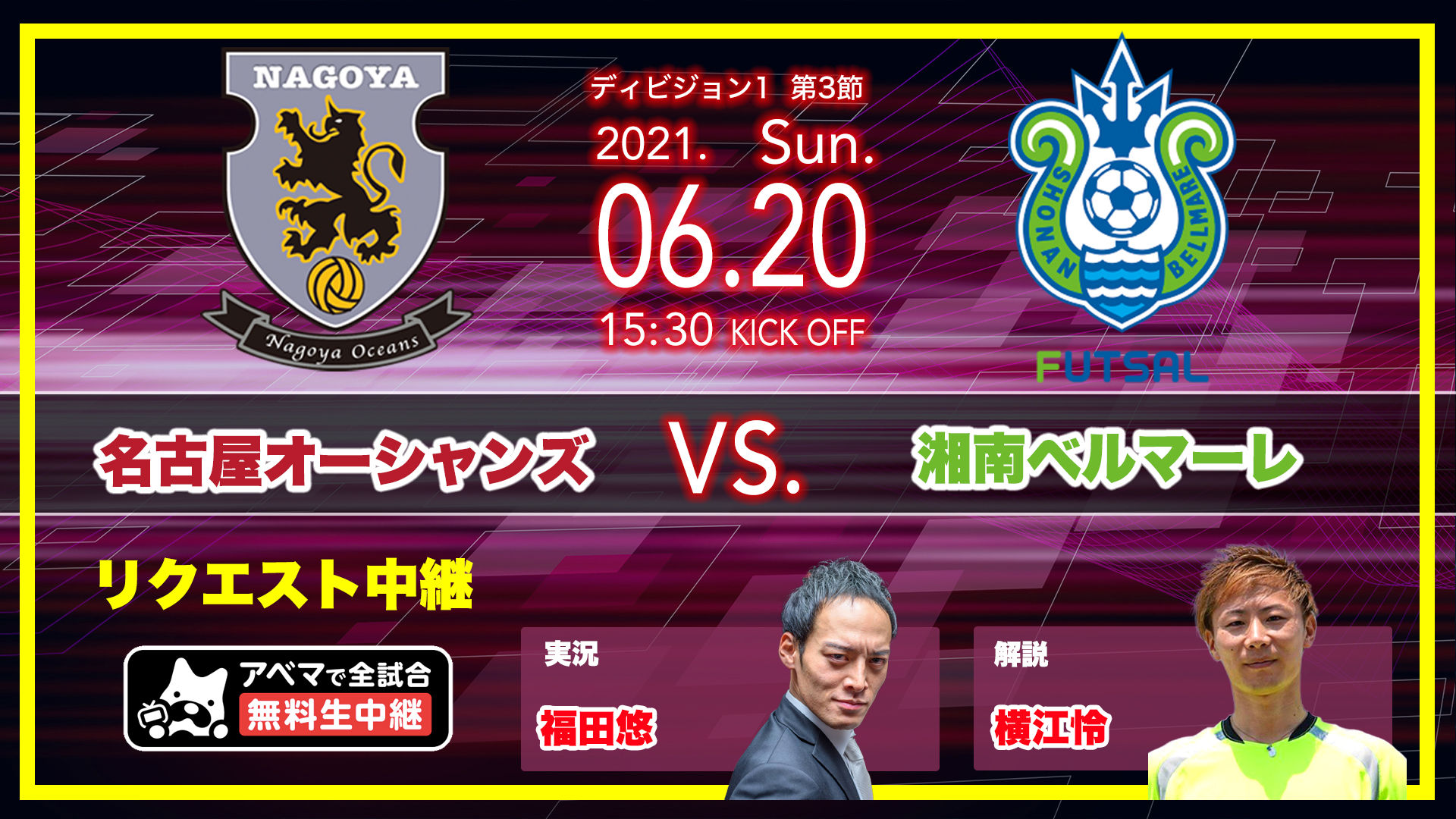 Fリーグlive アベマでfリーグ全試合生中継 大人気 リクエスト中継 期待大のコンビが初挑戦 6 日 15 30 名古屋オーシャンズ Vs 湘南ベルマーレ ウィングアリーナ刈谷 実況 福田悠 解説 横江怜 アベマｆリーグ全試合生中継 ｆ