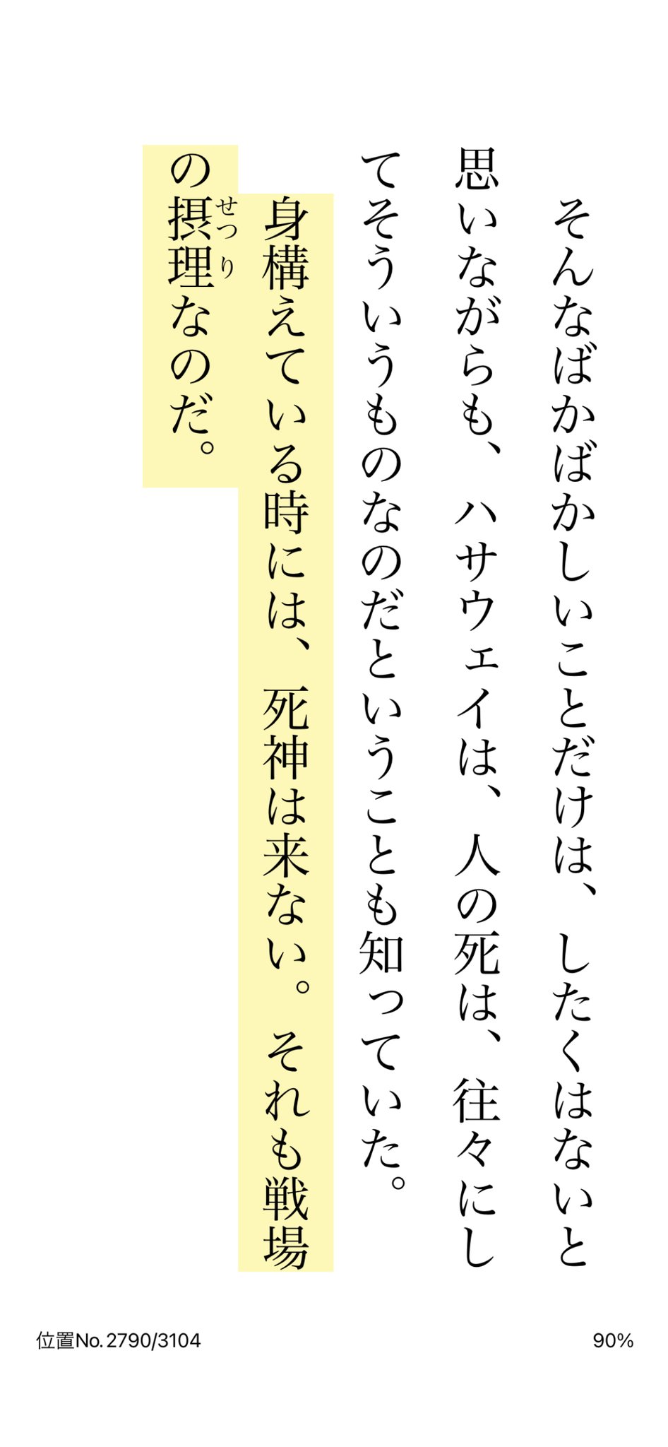 えーてる 身構えている時には 死神は来ない は 原作では地の文として書かれている だからといってこれを新進気鋭の男性声優である井荻翼さんが読み上げたらちょっとおかしくなるだろう 閃光のハサウェイ第二部ではナレーションが入るかもしれ ない