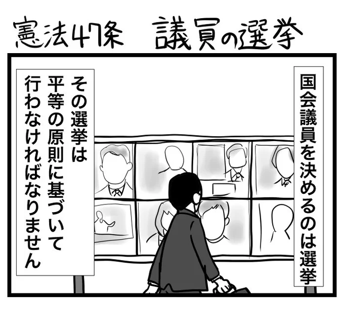 #100日くらいで理解できる憲法入門 
憲法47条 議員の選挙 