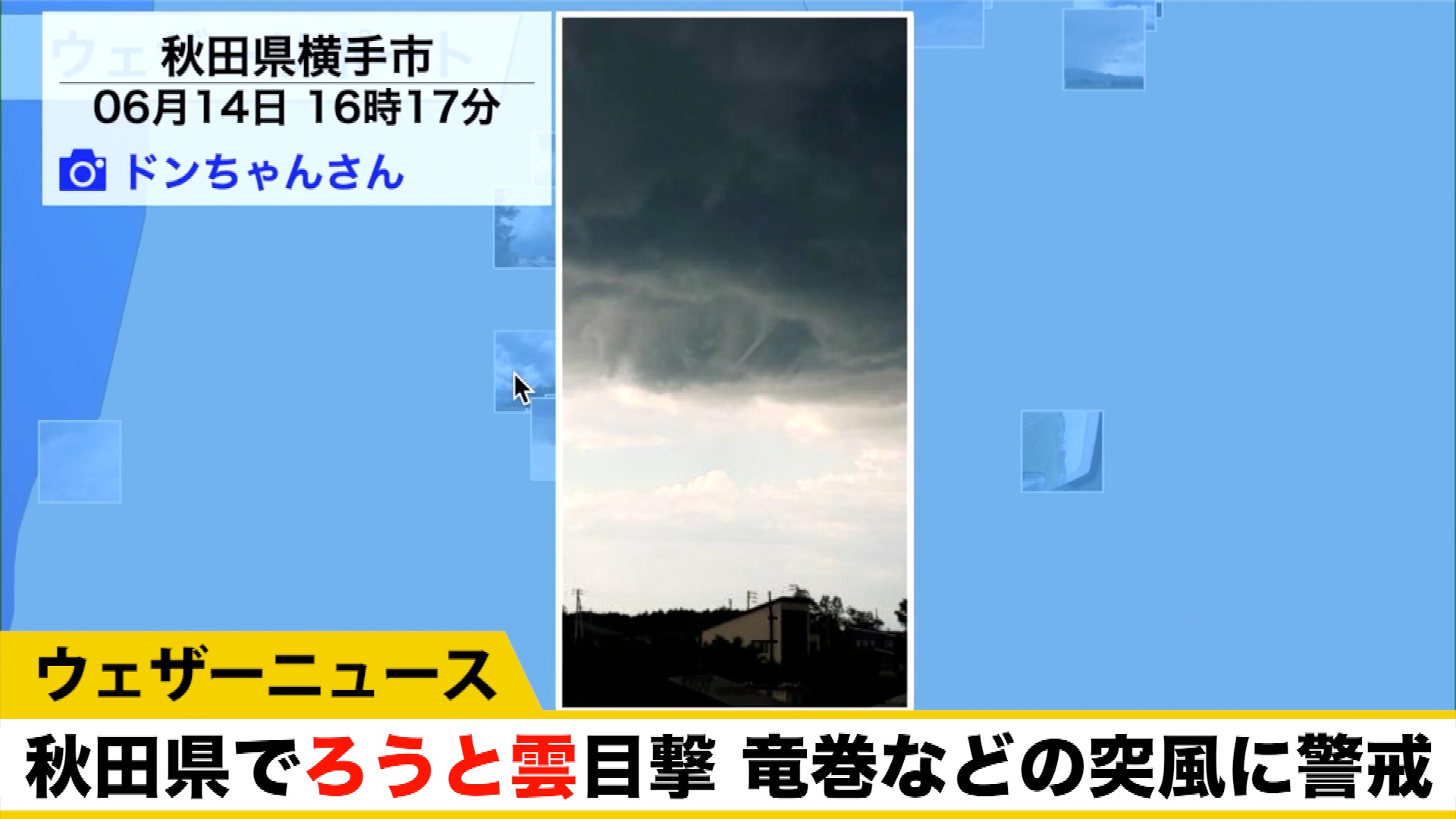 ウェザーニュースlive 今日14日 月 16時17分頃 秋田県横手市で ろうと雲 と見られる雲が撮影されました ろうと雲は発達した積乱雲の底から渦巻き状の雲が垂れ下がる現象で 地面や海面にまで達すると 竜巻 と呼ばれます 局地的に雨雲が発達し