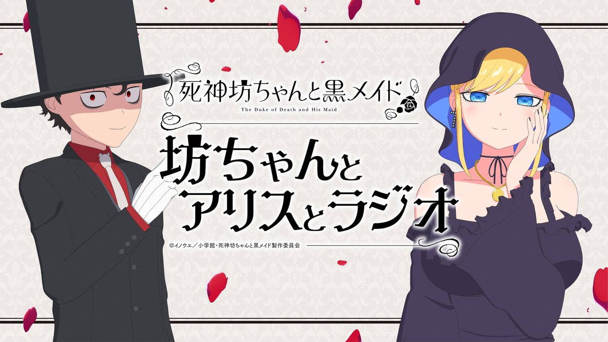 Tvアニメ 死神坊ちゃんと黒メイド 公式 坊ちゃんとアリスとラジオ 6月30日より配信決定 7月4日 日 から放送のtvアニメ 死神坊ちゃんと黒メイド の魅力を 花江夏樹 坊ちゃん役 真野あゆみ アリス役 が時にゲストを迎え Tvアニメ 死神坊ちゃんと黒メイド 公式 坊ちゃんとアリスとラジオ 6月30日より配信決定 7月4日 日 から放送のtvアニメ 死神坊ちゃんと黒メイド の魅力を 花江夏樹 坊ちゃん役 真野あゆみ アリス役 が時にゲストを迎え