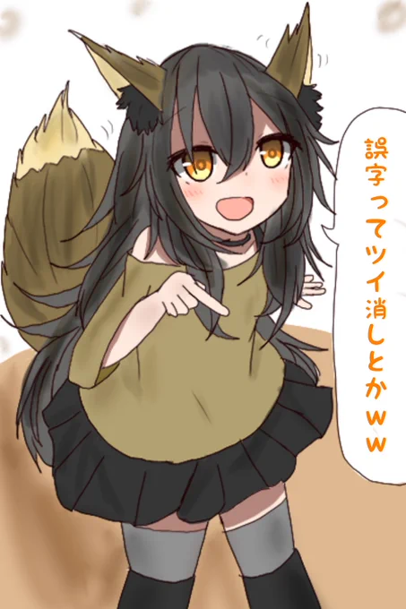 なんか誤字りすぎて恥ずかしかったのでツイ消ししちゃったんだけど誰かこの妖狐わからせて 