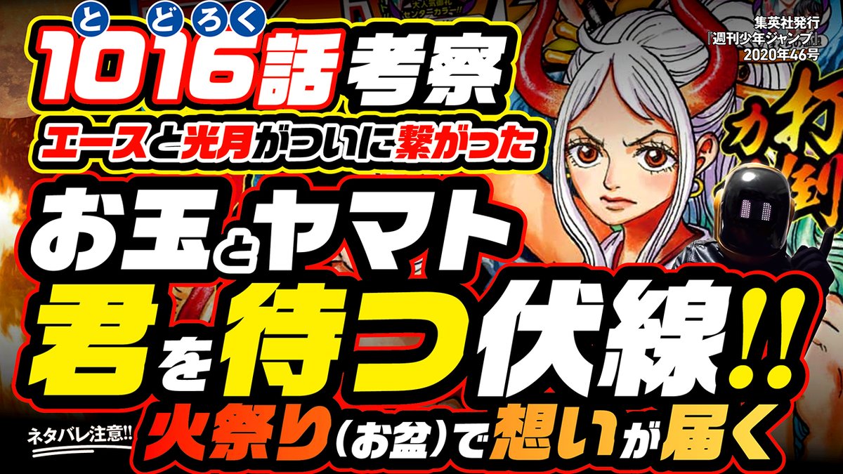 ユデロン Yude Ron 今週のワンピ ワンピース 1016話 ネタバレ注意 轟く雷鳴 ヤマトとお玉の 君を待つ伏線 火祭り お盆 で エースと 光月が ついに繋がる 想いが届く Otamayamato の表裏一体 ワノ国編の構成を 理解するのに