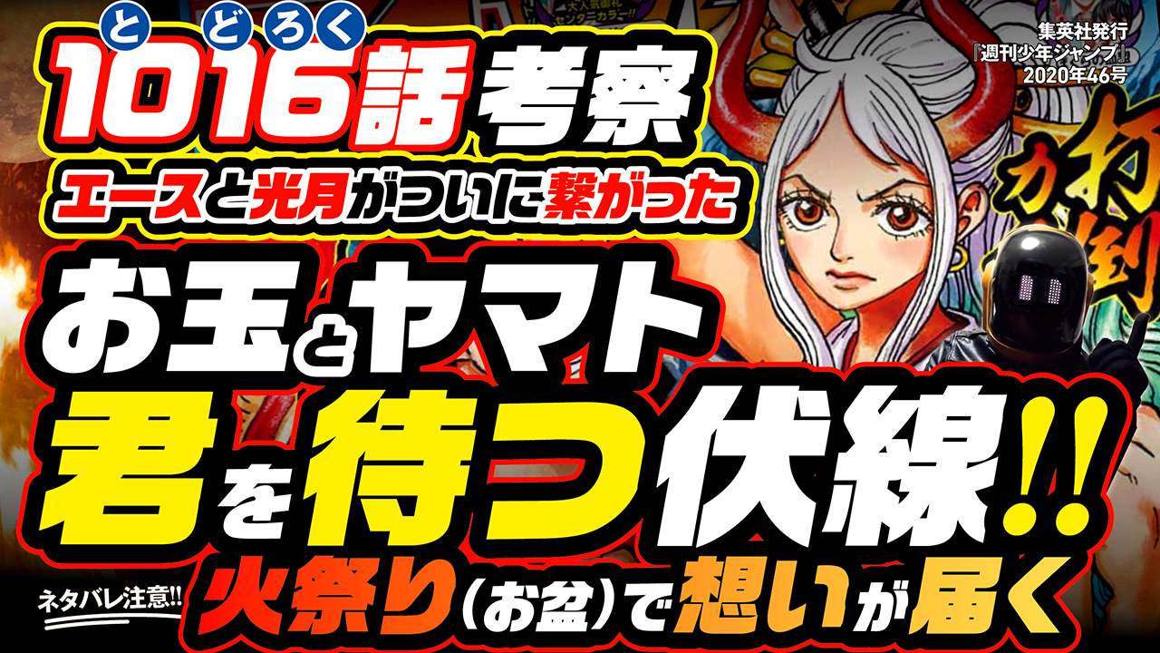 ユデロン Yude Ron 今週のワンピ ワンピース 1016話 ネタバレ注意 轟く雷鳴 ヤマトとお玉の 君を待つ伏線 火祭り お盆 で エースと 光月が ついに繋がる 想いが届く Otamayamato の表裏