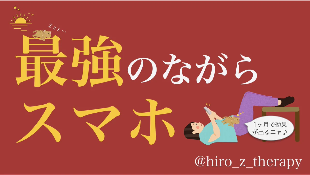 ありそうで無かった「ながらスマホで、筋トレ。」スマホを触りながら健康になれる。