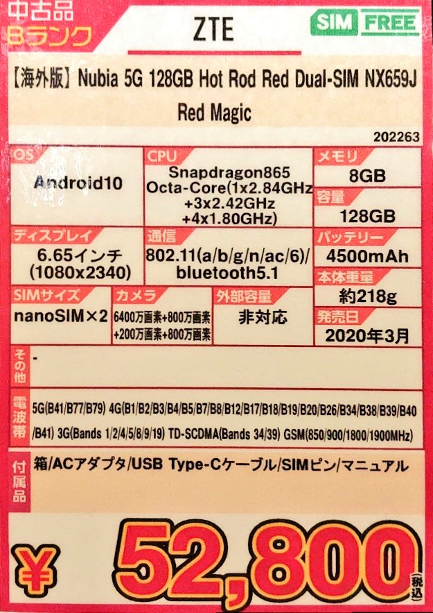 iosys_official's tweet photo. ☆このコスパよ☆
Nubia Red Magic 5G NX659J
12GB 256GB 海外版SIMフリー
中古Ｂランク 税込52,800円
ハイパー高性能なのにミドルに毛の生えた程度の価格ですよ♪
⏬商品ページ⏬
https://t.co/STL5tWQFAn
(´-`).｡oO(背面に技適マがあるので国内向けに出荷された子やね)
#イオシス #RedMagic5G https://t.co/6IBOUrK9mm