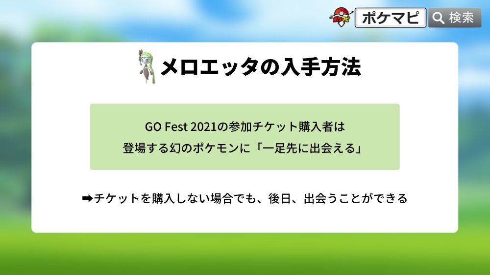 ポケモンgo攻略情報 ポケマピ 在 Twitter 上 Youtube更新 Go Fest 21で登場 メロエッタについて 入手方法 色違いのすがた 未登場 ボイスフォルム ステップフォルム アンノーンが F と G の理由 動画 T Co Bofmehkpij 記事