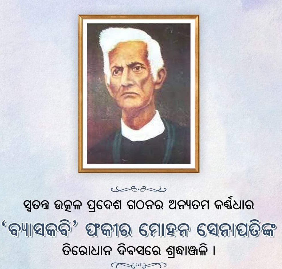 ସ୍ୱତନ୍ତ୍ର ଉତ୍କଳ ପ୍ରଦେଶ ଗଠନର ଅନ୍ୟତମ କର୍ଣ୍ଣଧାର 'ବ୍ୟାସକବି' ଫକୀର ମୋହନ ସେନାପତିଙ୍କ ତିରୋଧାନ ଦିବସରେ ଶ୍ରଦ୍ଧାଞ୍ଜଳି ।💐💐💐
<a href="/amarprasadreddy/">APR</a> 
<a href="/NYCI4India/">National Youth Council Of India</a>