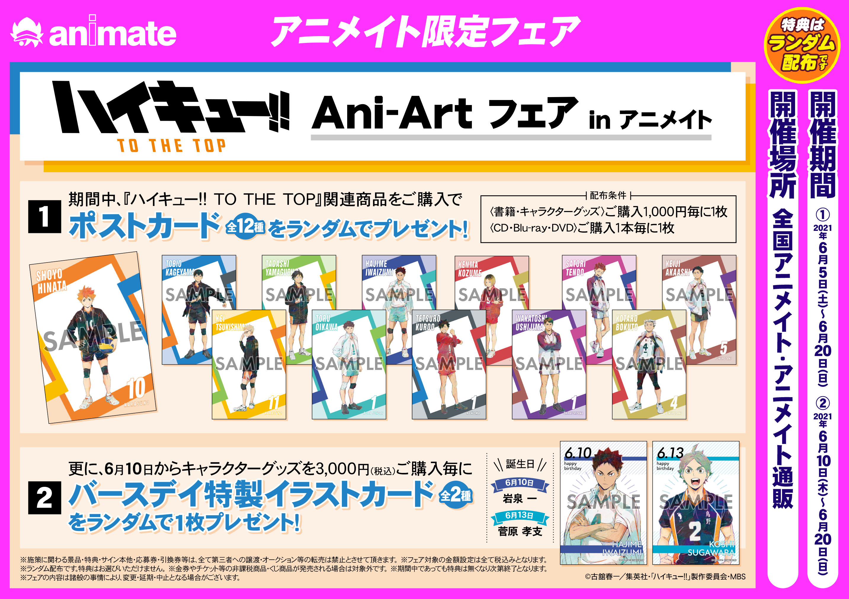 アニメイトマルイファミリー海老名 フェア情報 ハイキュー Ani Artフェアinアニメイト 開催中エビ マルイファミリー海老名店は通常特典の配布は終了してしまってますが バースデイ特製イラストカードはまだお配りしておりますエビ この