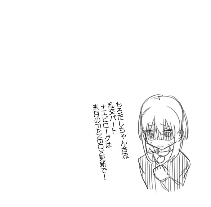 今回描き切れなかった部分は来月更新予定です
ハッピーエンドになるといいね 