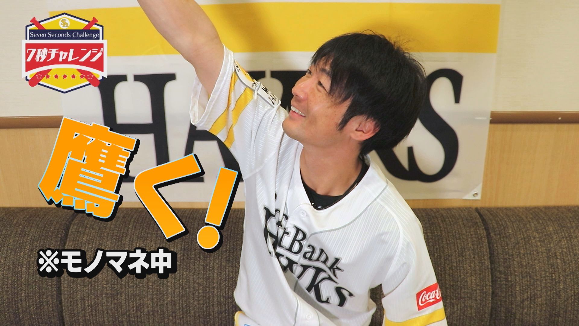 福岡ソフトバンクホークス 公式 ホークスtvで7秒チャレンジ公開 今回は明石選手が挑戦 明石選手が一番好きな福岡のスポットは 初月無料のホークスtvに会員登録してチェック T Co Agodh6ken2 ホークスtv Sbhawks T Co