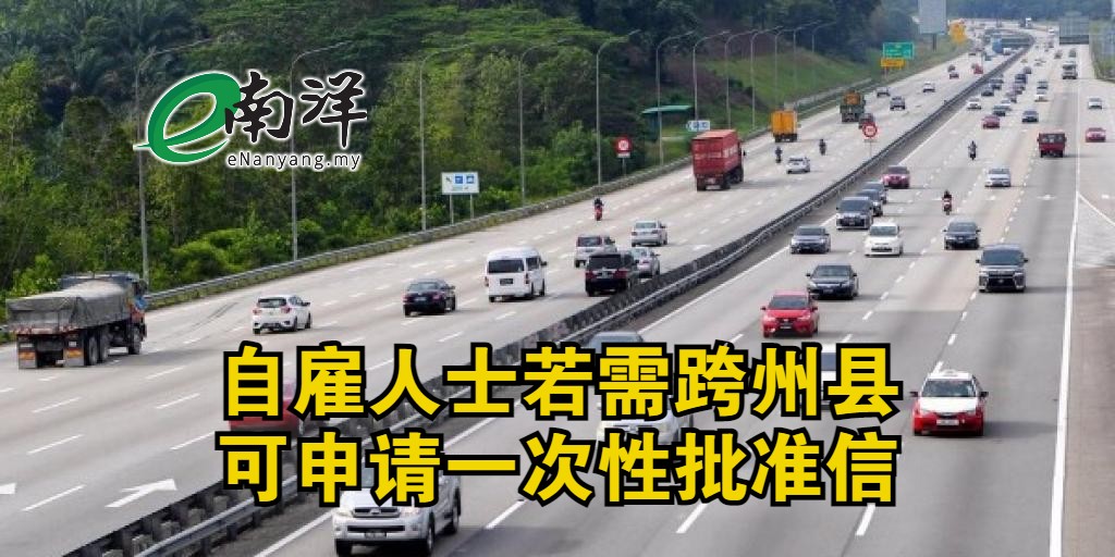 nanyangpress's tweet image. 涉及经济领域的 #自雇人士，若在 #FMCO 期间需要 #跨州 #跨县，可直接前往警局申请一次性为期14天的警方批准信
enanyang.my/node/410175