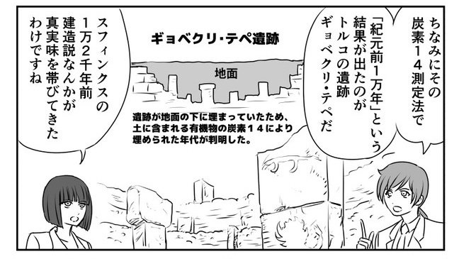 ギョベクリ・テペ遺跡がなぜ重要なのかというと、12000年前という時代は、組織的に巨石建造物を造れるような文明が「まだ無い」とされる時代だからです。
当時の中東にギョベクリ・テペを造れるレベルの文明があったという事は、中東全域の巨石建造物の年代に、再考が迫られているという事です。 