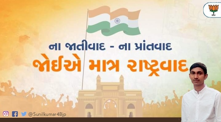 Sunilkumar4bjp's tweet image. ના જાતિવાદ, નાં પ્રાંતવાદ જોઈએ માત્ર રાષ્ટ્રવાદ. #NewIndia #ModiforNewIndia