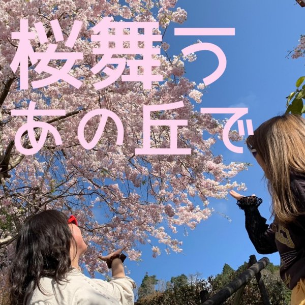 Karent S Tweet れすぽん Esponr さんの 桜舞うあの丘で 配信開始 45秒 でお馴染みのれすぽんさんの新譜が登場 切ない失恋模様を歌った 桜舞うあの丘で と 勇気を奮い立たせてくれるロックナンバー Sympathizer を収録 初音ミク メグッポイド